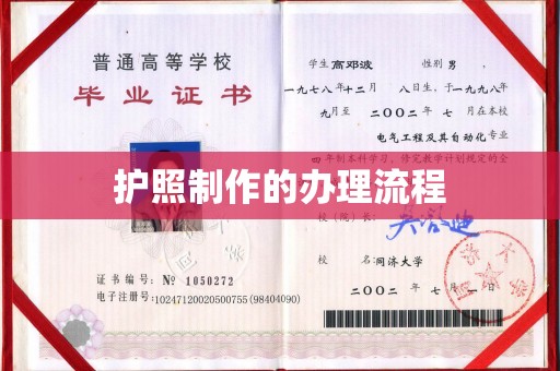 多伦护照制作的办理流程