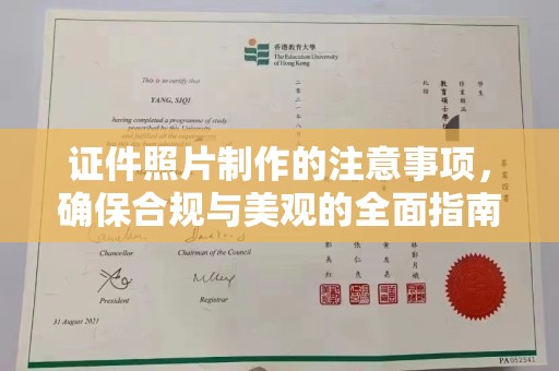 峨眉山证件照片制作的注意事项，确保合规与美观的全面指南